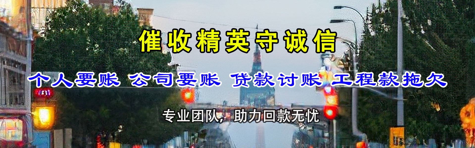 芜湖讨账公司